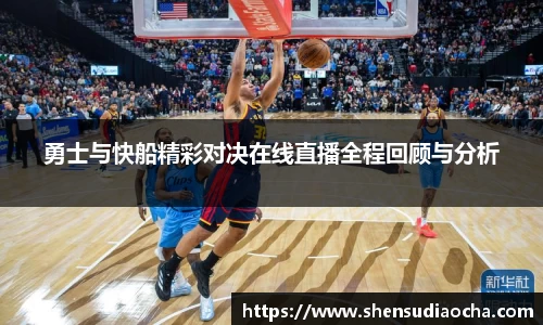勇士与快船精彩对决在线直播全程回顾与分析